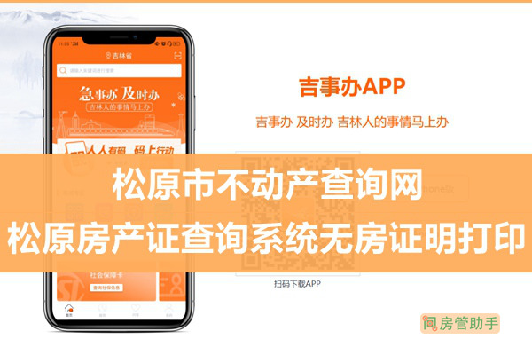 吉事辦松原市不動產(chǎn)查詢網(wǎng)